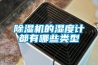 除濕機的濕度計都有哪些類型