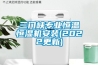 三門峽專業恒溫恒濕機安裝(2022更新)