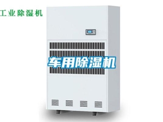企業新聞車用除濕機