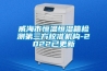 威海市恒溫恒濕箱檢測第三方校準機構-2022已更新
