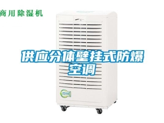企業(yè)新聞供應(yīng)分體壁掛式防爆空調(diào)