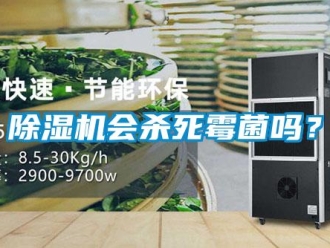 常見問題除濕機會殺死霉菌嗎？