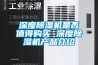 深度除濕機是否值得購買 深度除濕機產品介紹