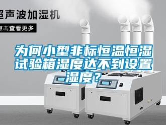知識百科為何小型非標恒溫恒濕試驗箱濕度達不到設置濕度？