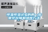 恒溫恒濕試驗的的一些常見故障和排除方法