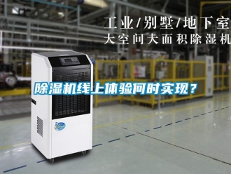 企業新聞除濕機線上體驗何時實現？