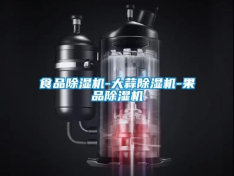 行業(yè)新聞食品除濕機-大蒜除濕機-果品除濕機