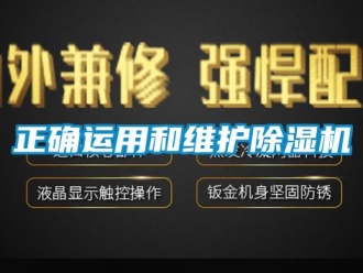 知識(shí)百科正確運(yùn)用和維護(hù)除濕機(jī)