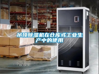 企業新聞吊頂除濕機在倉庫或工業生產中的使用