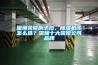 深圳裝修房子后，除濕機(jī)該怎么選？深圳十大裝修公司品牌
