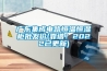 廣東集成電路恒溫恒濕柜批發價(靠譜！2022已更新)