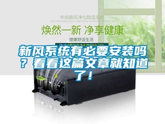 企業(yè)新聞新風系統(tǒng)有必要安裝嗎？看看這篇文章就知道了！