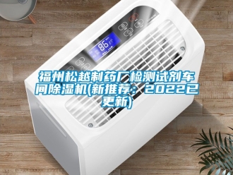 企業新聞福州松越制藥廠檢測試劑車間除濕機(新推薦：2022已更新)