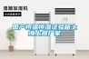 國產恒溫恒濕試驗箱上海上器廠家