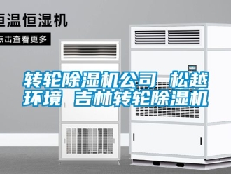 常見問題轉輪除濕機公司 松越環境 吉林轉輪除濕機