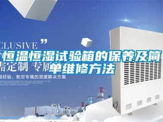知識百科恒溫恒濕試驗(yàn)箱的保養(yǎng)及簡單維修方法