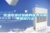 恒溫恒濕試驗箱的保養及簡單維修方法