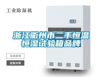 知識百科浙江衢州市二手恒溫恒濕試驗箱品牌