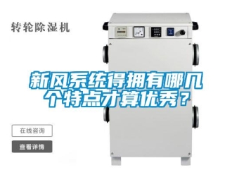 知識百科新風(fēng)系統(tǒng)得擁有哪幾個特點才算優(yōu)秀？
