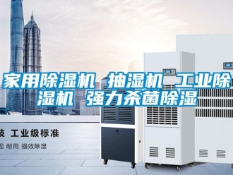 常見問題家用除濕機 抽濕機 工業除濕機 強力殺菌除濕