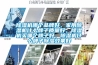 除濕機哪個品牌好，家用除濕機什么牌子質量好，除濕機買哪個牌子好，除濕機什么牌子除濕效果好