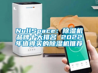 企業新聞NullSpace：除濕機品牌十大排名 2022年值得買的除濕機推薦