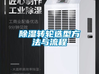 常見問題除濕轉輪選型方法與流程