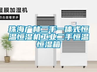知識百科珠海廣林二手一體式恒溫恒濕機工業(yè)二手恒溫恒濕箱