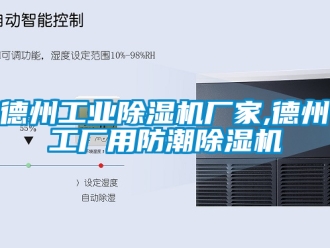 企業新聞德州工業除濕機廠家,德州工廠用防潮除濕機