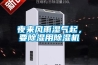 夜來風雨濕氣起，要除濕用除濕機