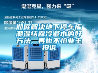 企業新聞徹底解決地下停車庫潮濕結露冷凝水的好方法, 再也不怕業主投訴