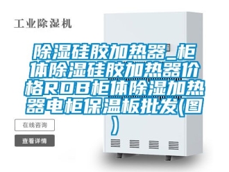 企業新聞除濕硅膠加熱器_柜體除濕硅膠加熱器價格RDB柜體除濕加熱器電柜保溫板批發(圖)