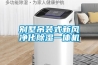 別墅吊裝式新風凈化除濕一體機