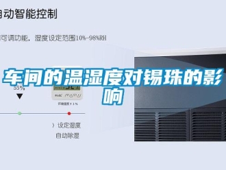 企業新聞車間的溫濕度對錫珠的影響