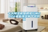 十大除濕機品牌排行榜2022最新排名前十名對比