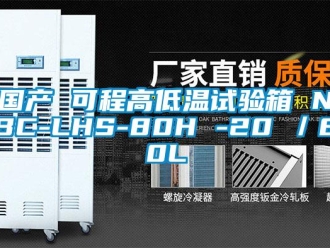 常見問題國產 可程高低溫試驗箱 NBC-LHS-80H -20℃／80L