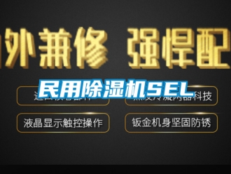 行業新聞民用除濕機SEL