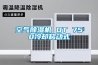 空氣除濕機 DT 750冷卻移動式