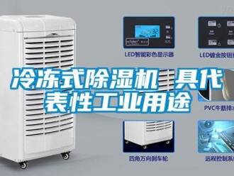 行業(yè)新聞冷凍式除濕機(jī) 具代表性工業(yè)用途