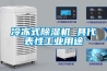 冷凍式除濕機 具代表性工業用途