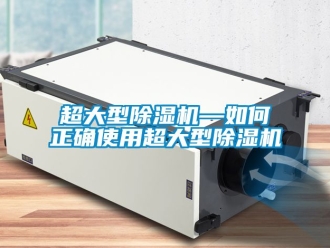 企業新聞超大型除濕機—如何正確使用超大型除濕機