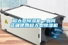 超大型除濕機—如何正確使用超大型除濕機