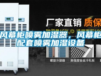 企業新聞風幕柜噴霧加濕器，風幕柜配套噴霧加濕設備