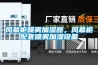 風幕柜噴霧加濕器，風幕柜配套噴霧加濕設(shè)備
