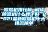 除濕機排行榜 解讀除濕機什么牌子好 2021最新除濕機十大排名榜單