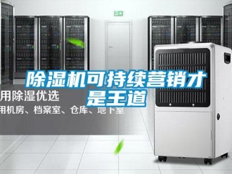 常見問題除濕機可持續(xù)營銷才是王道