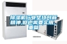 除濕機行業堅持創新精神,但也需要實用_重復