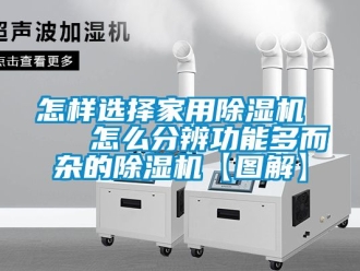 常見問題怎樣選擇家用除濕機    怎么分辨功能多而雜的除濕機【圖解】
