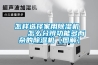 怎樣選擇家用除濕機    怎么分辨功能多而雜的除濕機【圖解】