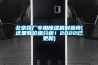 北京藥廠專用除濕機(jī)制造商(這里有價(jià)格分析！2022已更新)